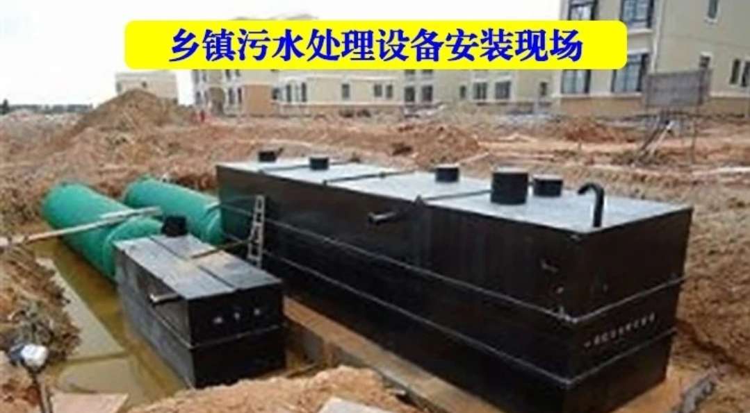 鄉[Xiāng]鎮汙水設備安裝